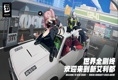 绝区零最新版本