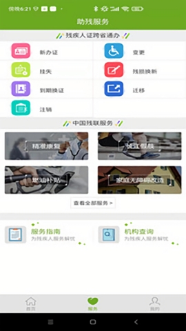 残疾人服务