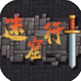 迷窟行