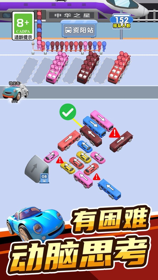 欢乐趣消消接小人上车