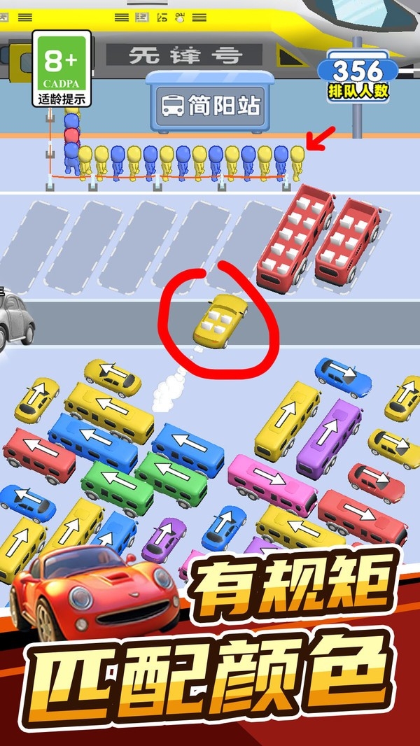 欢乐趣消消接小人上车