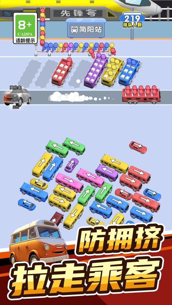 欢乐趣消消接小人上车