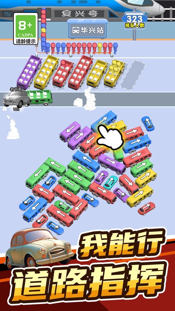 欢乐趣消消接小人上车