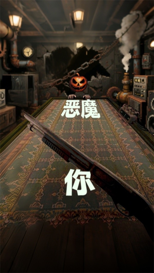 恐怖生死对决
