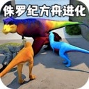 侏罗纪方舟进化
